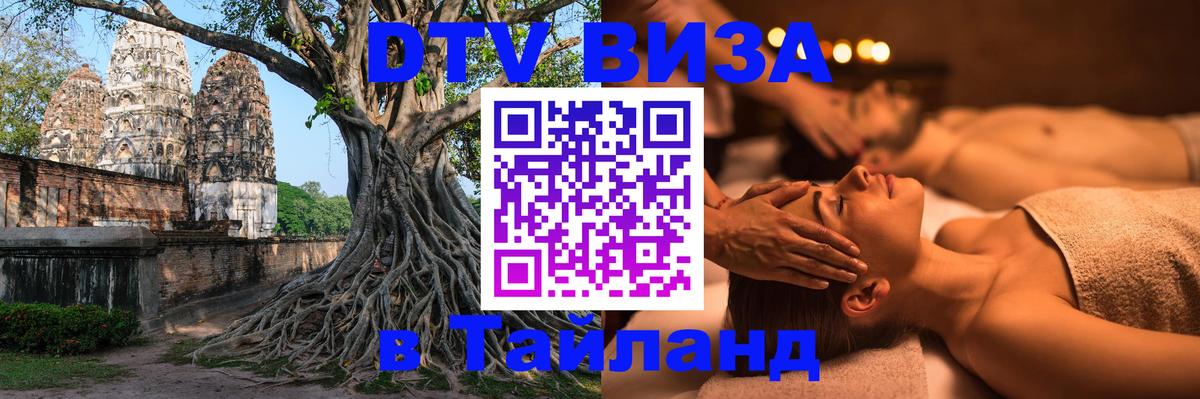 DTV виза Тайланд 