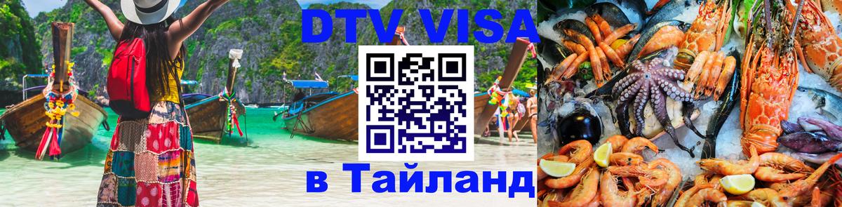 DTV (ДТВ) visa Таиланд 