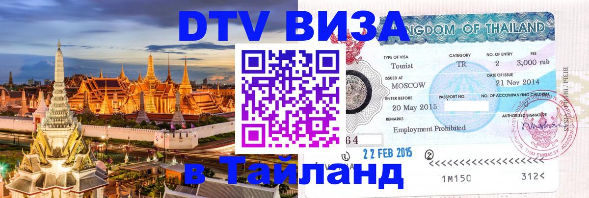 DTV Visa Thailand — прайс и условия, виза без дополнительных документов - Назрань 